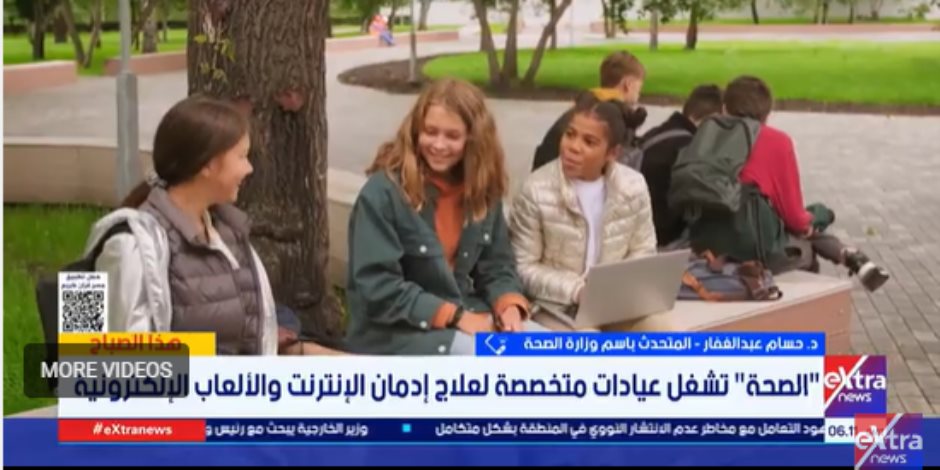 الصحة: 6 عيادات لعلاج إدمان الإنترنت في مستشفيات كبرى والتوسع قريبًا