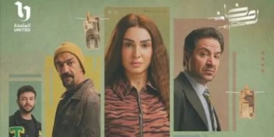 روجينا تتصدر بوستر مسلسل «حد أقصى» المقرر عرضه على CBC والحياة