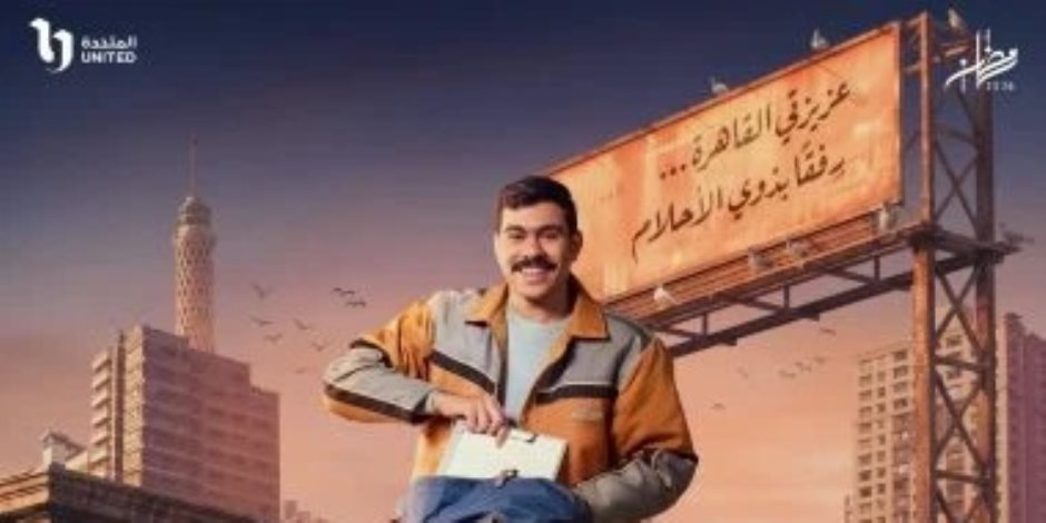 رمضان 2026.. قناة الحياة تطرح بوسترات فردية لأبطال مسلسل «فخر الدلتا»