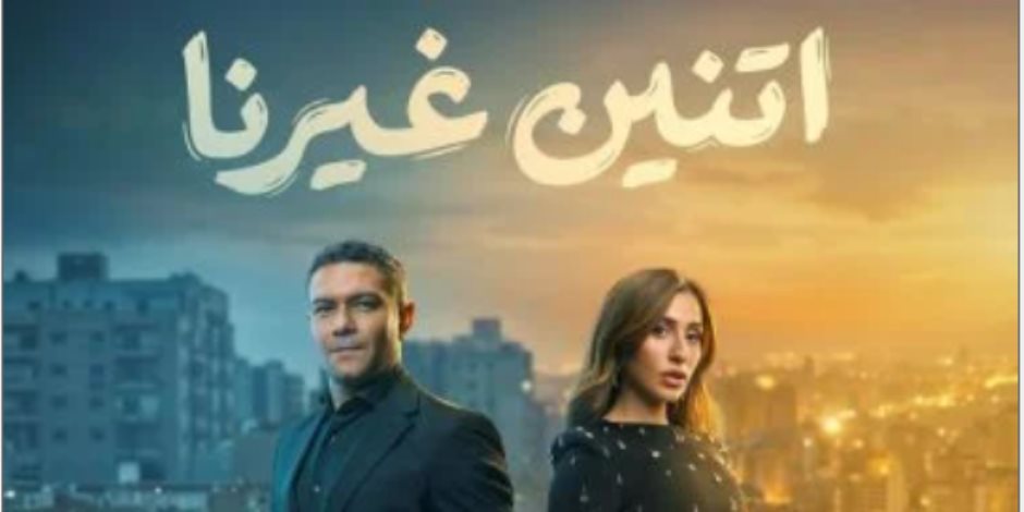 دراما رمضان 2026 .. آسر ياسين ودينا الشربيني يتألقان بمسلسل "اتنين غيرنا"