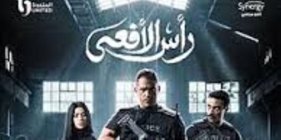 دراما رمضان 2026 .. مسلسل "رأس الأفعى" مواعيد العرض والإعادة