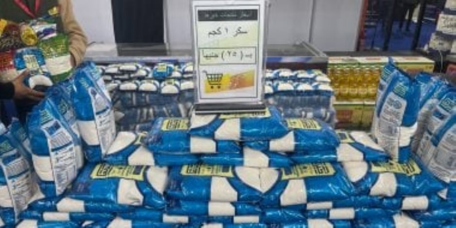 معرض أهلا رمضان الرئيسي بالقاهرة يطرح الأرز بـ23 والسكر بـ25 جنيهًا للكيلو