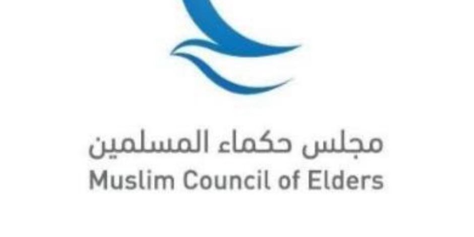 مجلس حكماء المسلمين يدين إجراءات الاحتلال الإسرائيلي في الضفة الغربية