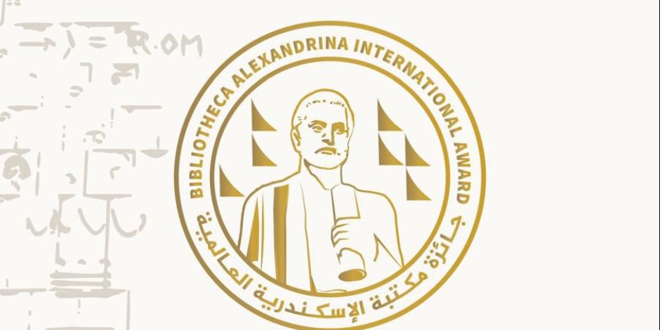 تحت رعاية السيد الرئيس السيسي.. تنظيم احتفالية تسليم "جائزة مكتبة الإسكندرية العالمية" الأحد المقبل