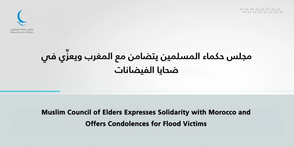 مجلس حكماء المسلمين يعزي المغرب في ضحايا الفيضانات