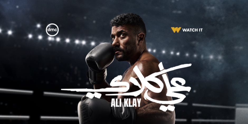 "علي وميادة علاقة من نوع تاني خالص" .. أحمد العوضي يروج لمسلسله الجديد " علي كلاي" 