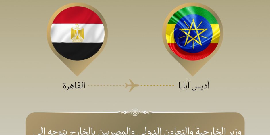 وزير الخارجية يتوجه إلى أديس أبابا لترأس وفد مصر المشارك في اجتماعات المجلس التنفيذي وقمة الاتحاد الأفريقي