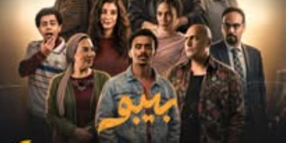 دراما رمضان 2026.. مواعيد عرض الحلقة الـ 4 من مسلسل "بيبو " والاعادة والقنوات الناقلة