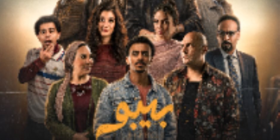 شاهد برومو مسلسل بيبو قبل عرضه فى النصف الثانى من شهر رمضان