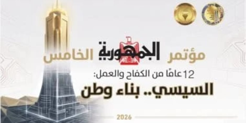 غداً.. جريدة الجمهورية تنظم مؤتمرها الخامس "12 عاما من الكفاح والعمل.. السيسى بناء وطن"