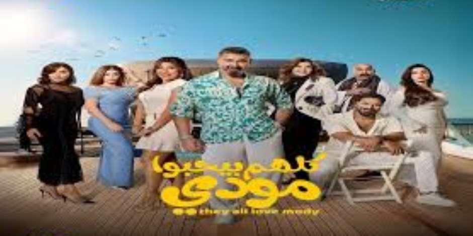 دراما رمضان 2026.. اعرف قنوات عرض "كلهم بيحبوا مودي" للنجم ياسر جلال 
