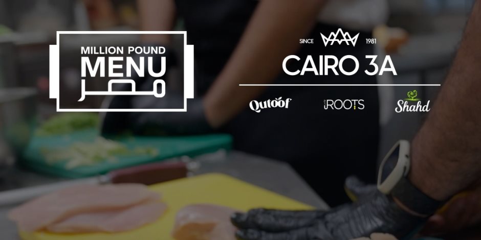 بصفتها الشريك الرسمي لسلسلة التوريد في "مليون باوند منيو 2".. "كايرو ثري إيه" ترسم ملامح جديدة لمستقبل قطاع الأغذية في مصر