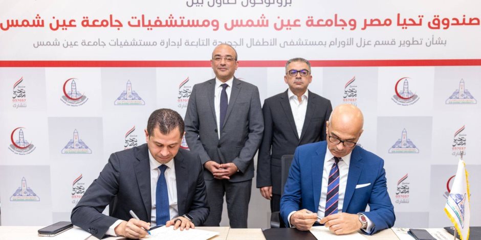 بروتوكول تعاون بين صندوق تحيا مصر وجامعة عين شمس لتطوير غرف عزل الأورام بمستشفى الأطفال الجديدة