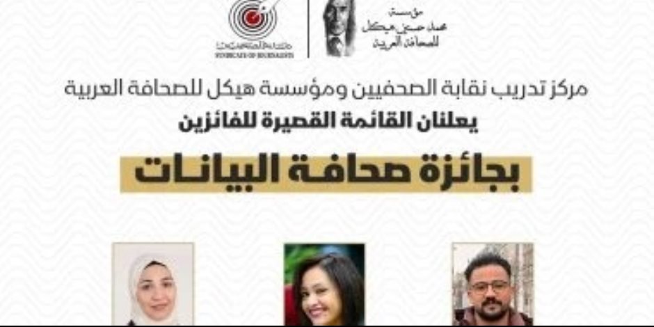 تدريب الصحفيين ومؤسسة هيكل يعلنان القائمة القصيرة للفائزين بجائزة صحافة البيانات