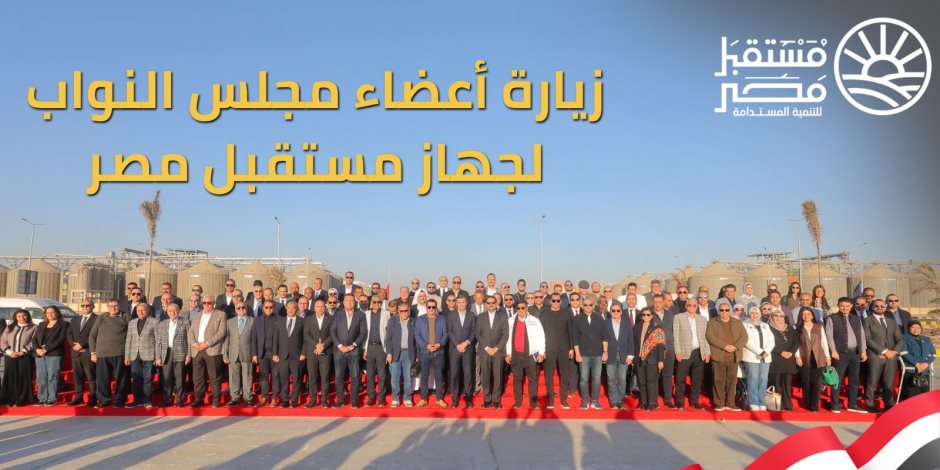 وفد برلماني يتفقد مشروعات «مستقبل مصر» ويطلع على تطورات الدلتا الجديدة والأمن الغذائي