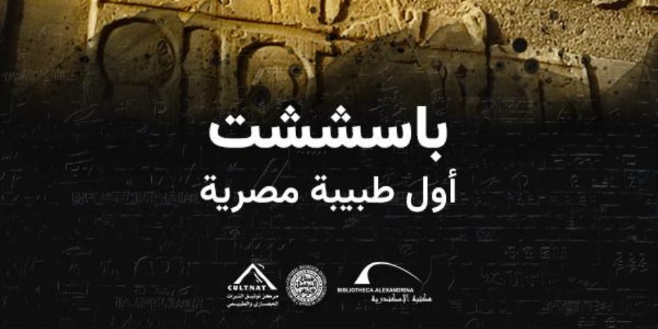 مكتبة الإسكندرية تُطلق فيلم "باسششت.. أول طبيبة مصرية" ضمن سلسلة "عارف"