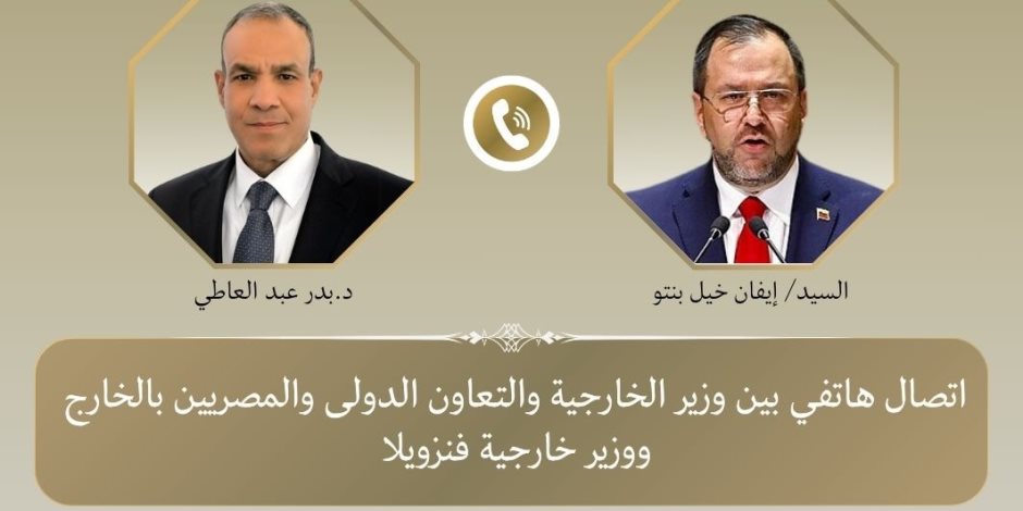 اتصال هاتفي بين وزير الخارجية ونظيره الفنزويلي.. تناول العلاقات الثنائية بين البلدين