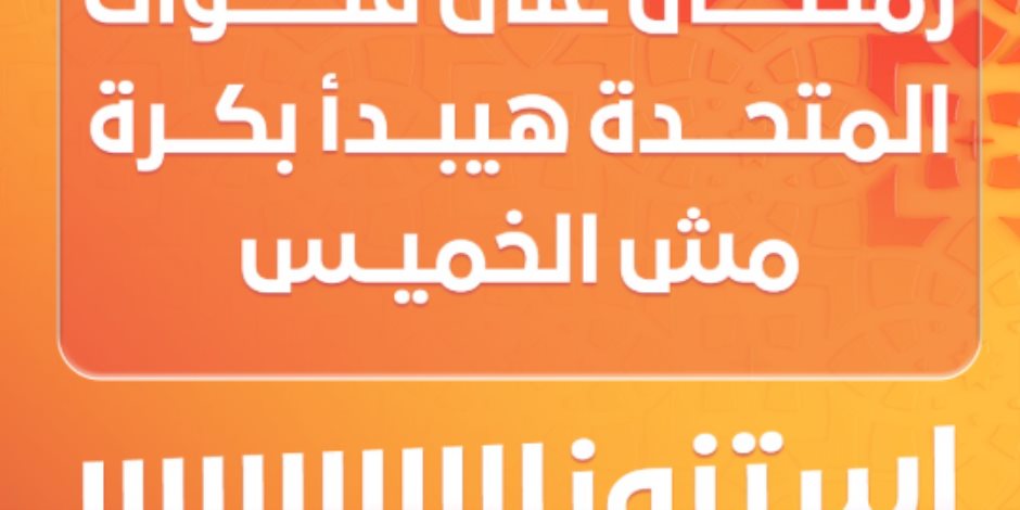 رمضان على قنوات المتحدة هيبدأ بكرة "مش الخميس".. وبدء عرض مسلسلات الشركة