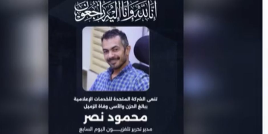 إكسترا نيوز تبرز نعي المتحدة للزميل محمود نصر مدير تحرير تليفزيون اليوم السابع