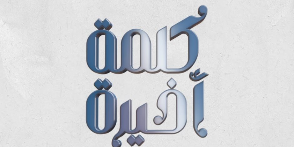 برنامج كلمة أخيرة يكشف خريطة برامج السفرة الرمضانية على قنوات المتحدة