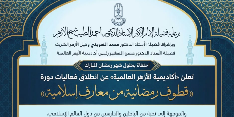أكاديمية الأزهر العالمية لتدريب الأئمة تطلق دورة قطوف رمضانية من معارف إسلامية