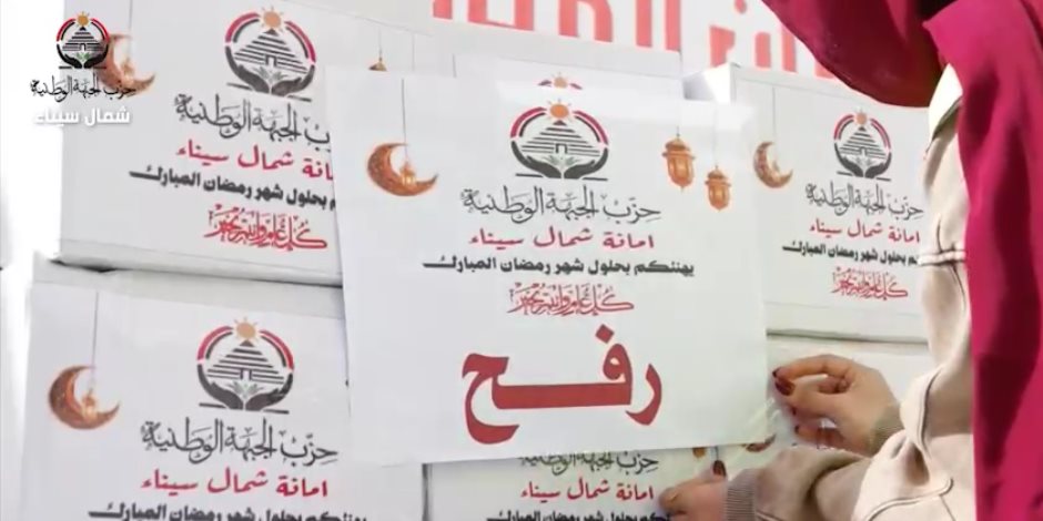 حزب الجبهة الوطنية يبدأ توزيع كراتين رمضان على الأسر الأولى بالرعاية بشمال سيناء (فيديو)