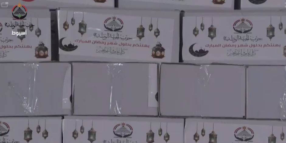 حزب الجبهة الوطنية يبدأ توزيع كراتين رمضان على الأسر الأولى بالرعاية بأسيوط (فيديو)
