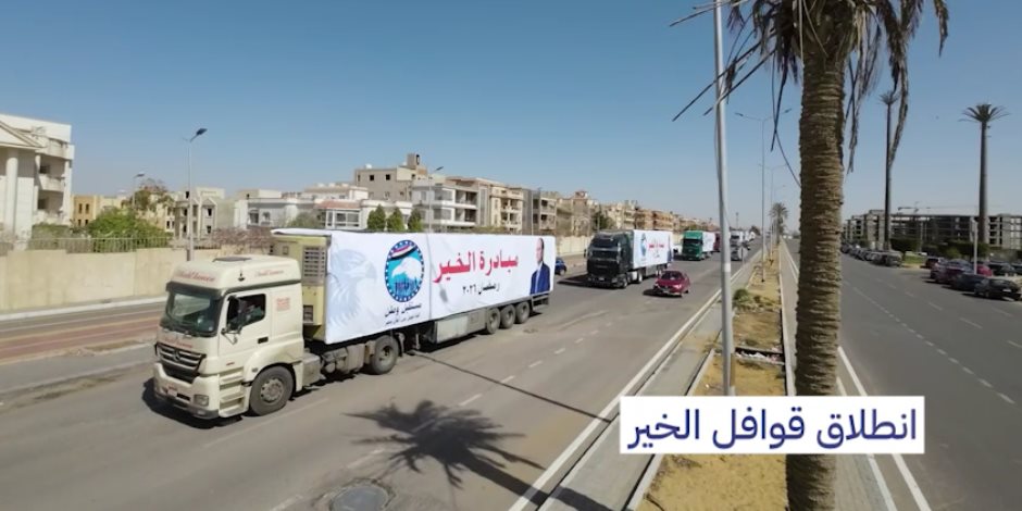 تنفيذا لتوجيهات الرئيس السيسي.. مستقبل وطن ينظم فاعلية مبادرة الخير لتوزيع مليون كرتونة بالمحافظات في رمضان (فيديو)
