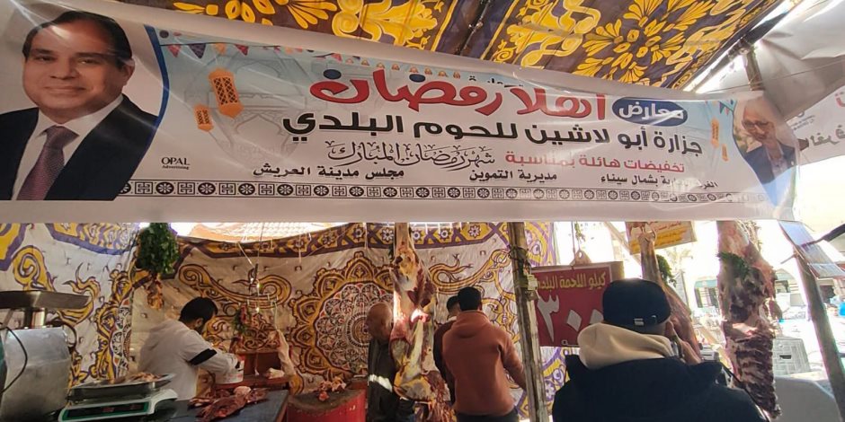 إقبال كثيف على معرض" اهلا رمضان" بالعريش.. توفر اللحوم والخضار والأسماك بأسعار منخفضة  (صور) 