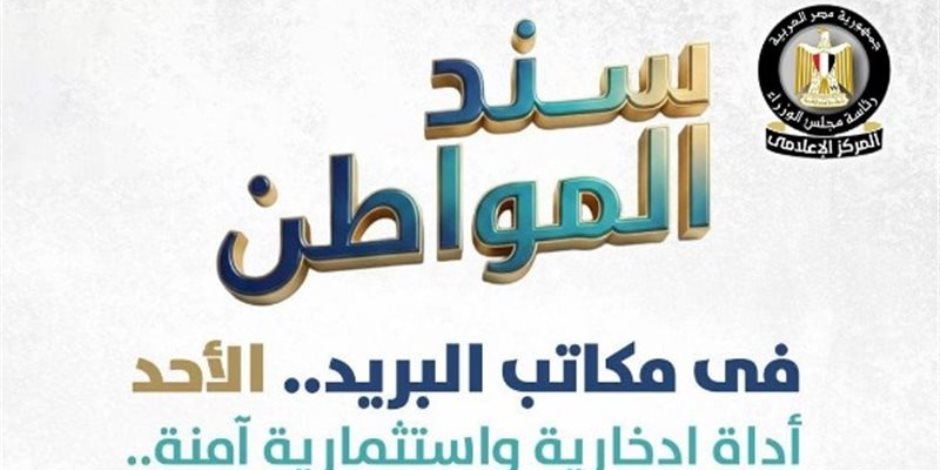 اليوم.. المالية تطرح «سند المواطن» للأفراد بمكاتب البريد (فيديو)