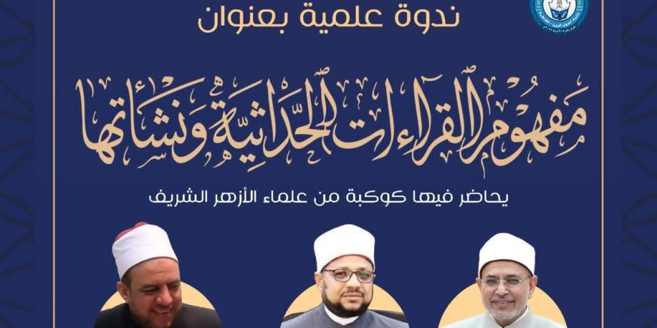 ظاهرة «نحن رجال وهم رجال» وفهم التراث.. الدكتور شوقي علام يوضح المنهج العلمي في التعامل مع السنة والتراث