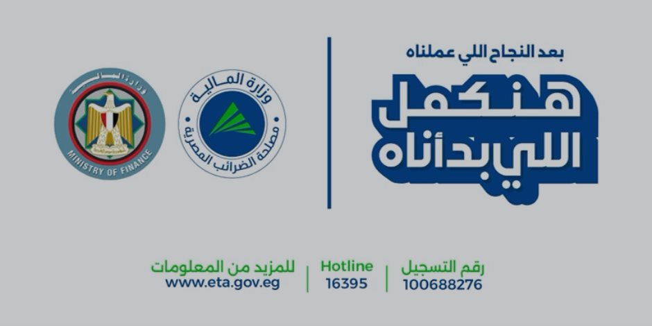 «بعد النجاح اللي عملناه… هنكمل اللي بدأناه».. الضرائب: إطلاق الحملة الإعلانية للحزمة الثانية من التسهيلات الضريبية للعام الثاني على التوالي 