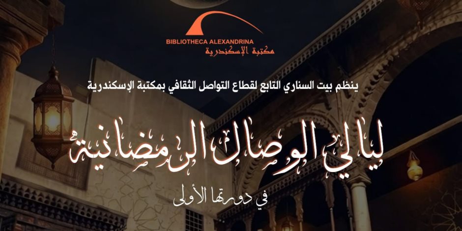 مكتبة الإسكندرية تطلق ليالي الوصال الرمضانية في دورتها الأولى ببيت السناري