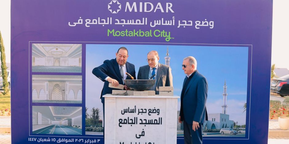تعزيزًا لجودة الحياة بالمدينة.. «ميدار» تضع حجر الأساس لـ 3 مشروعات جديدة في «مستقبل سيتي»