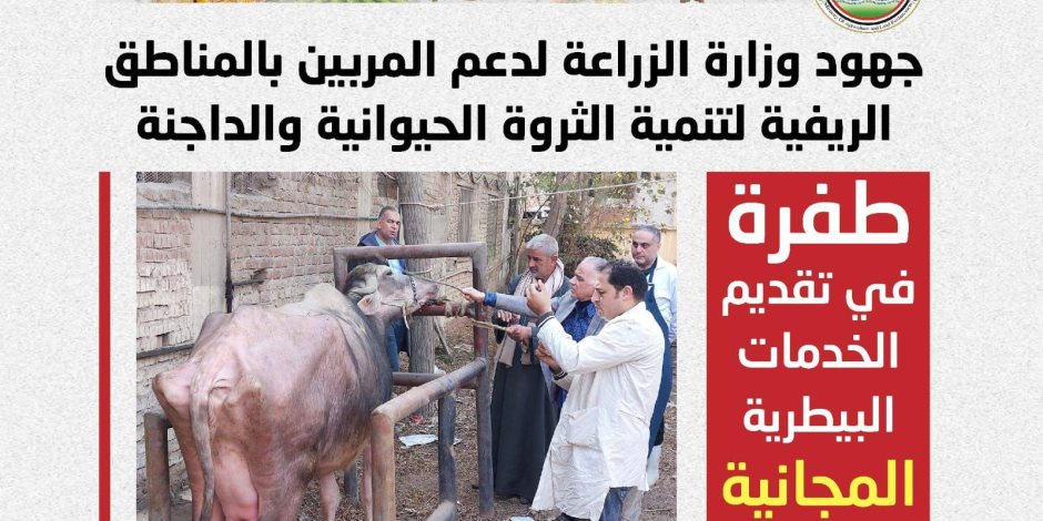 241 قافلة بيطرية مجانية لدعم صغار المربين في 238  قرية خلال يناير