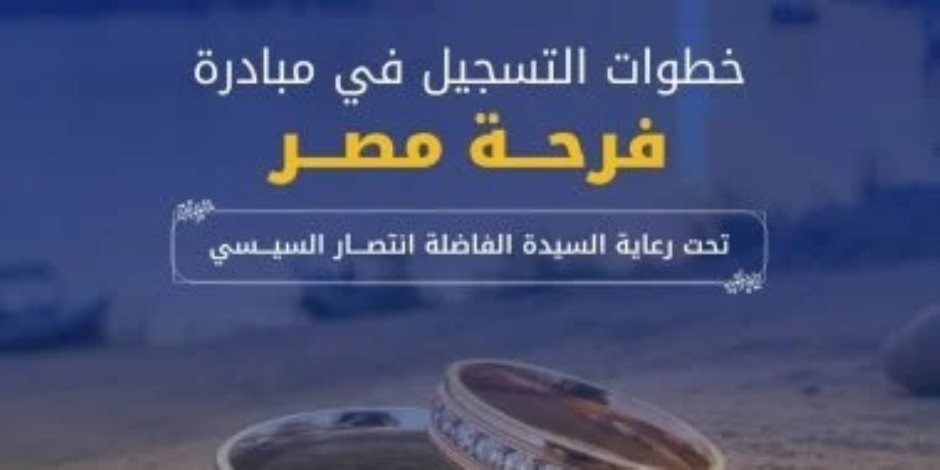 “فرحة مصر” تقدم دعمًا للزواج.. شروط التقديم وخطوات التسجيل بالتفصيل