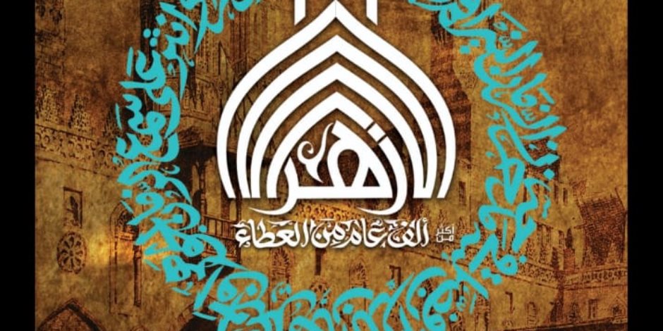 انطلاق فعاليات احتفال الأزهر الشريف بالذكرى 1086 لتأسيس الجامع الأزهر