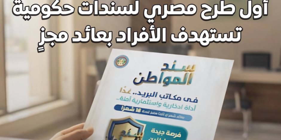 "سند المواطن".. أول سند حكومي مصري يتيح للأفراد الاستثمار بعائد مجزٍ