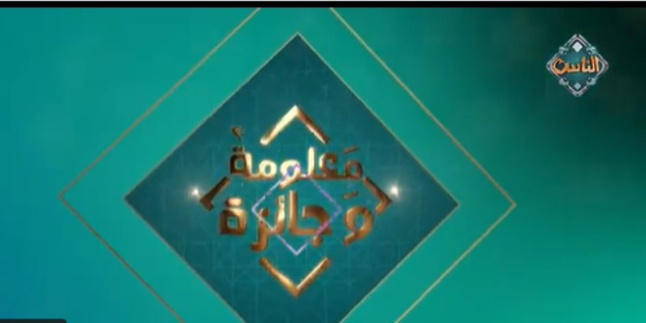 «معلومة وجائزة» يعلن أسماء الفائزين على قناة الناس ويطرح سؤالا جديدا (فيديو) 