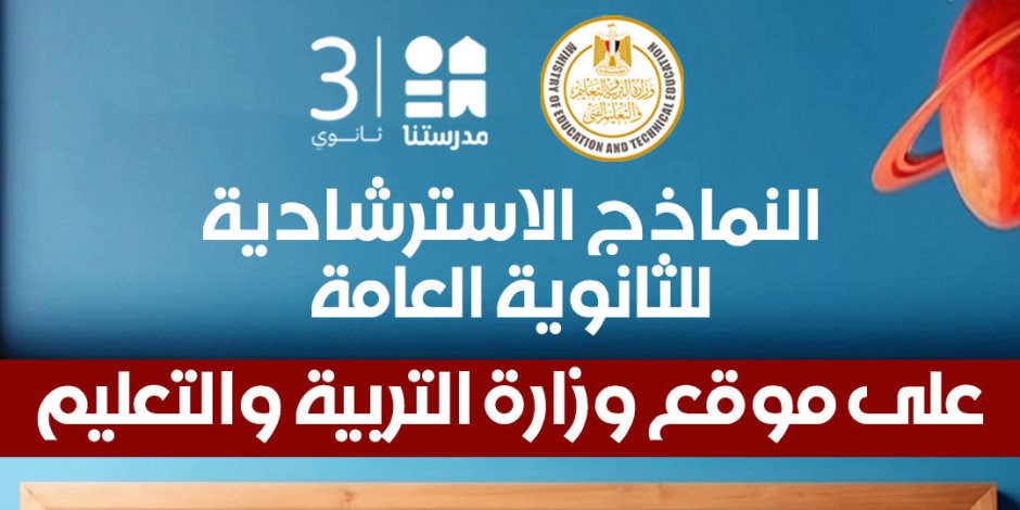 وزارة التعليم تطرح النماذج الاسترشادية لامتحانات الثانوية العامة غدا