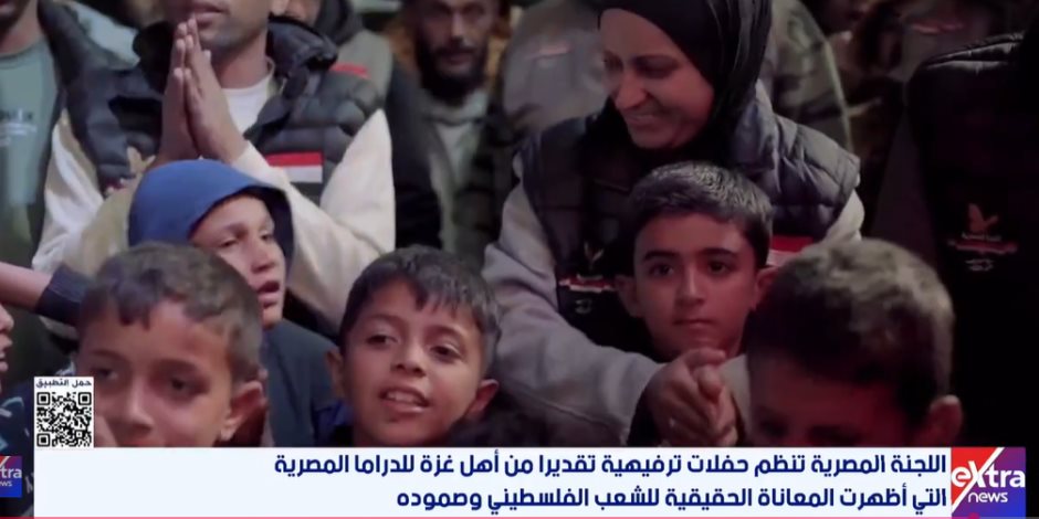 اللجنة المصرية تنظم حفلات ترفيهية لرفع الروح المعنوية لأهالي غزة بعدما أظهرت الدراما المصرية معاناتهم