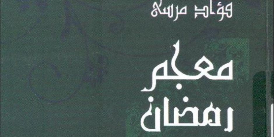 كنوز رمضان في مكتبة الإسكندرية: نافذة للاطلاع على علوم الشهر الكريم