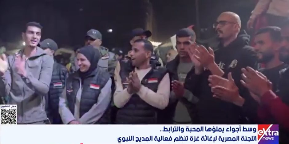 وسط أجواء يملؤها المحبة والترابط.. اللجنة المصرية لإغاثة غزة تنظم فعالية المديح النبوي