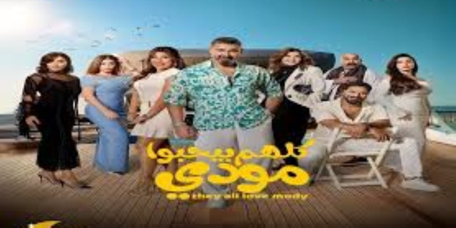 دراما رمضان 2026.. مواعيد عرض الحلقة 11 من مسلسل "كلهم بيحبوا مودى"  للنجم ياسر جلال والإعادة والقنوات الناقلة