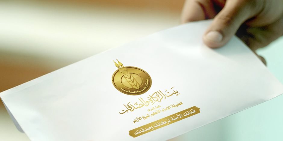 اليوم.. صرف 500 جنيه إضافية من «بيت الزكاة والصدقات» لمستحقي الإعانة الشهرية 