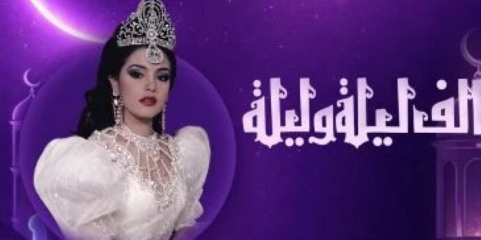 نوستالجيا رمضان.. "ألف ليلة وليلة" الحكاية التي سكنت قلوب المصريين