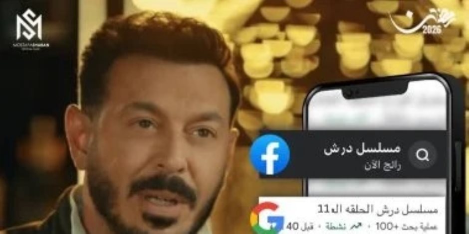 مسلسل درش يواصل التربع على التريند لليوم الحادى عشر على التوالى