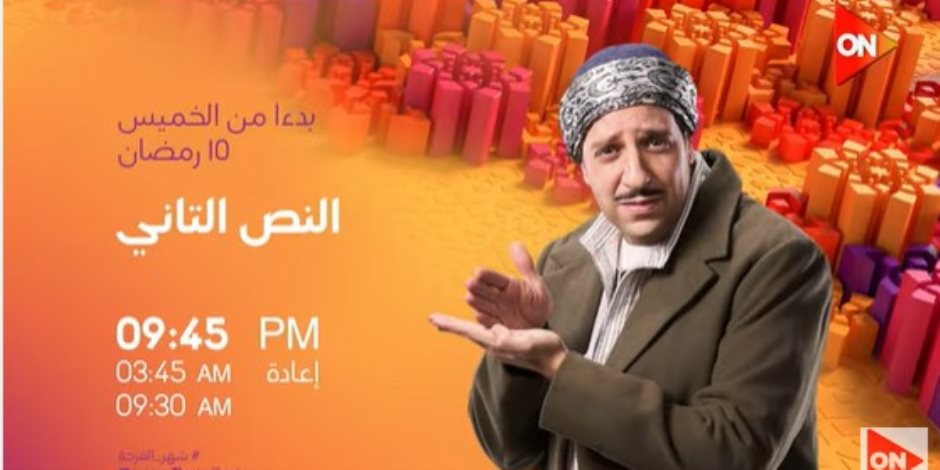 دراما رمضان 2026 .. برومو مسلسل "النص التانى " للنجم أحمد أمين 