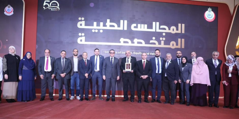 وزير الصحة يشهد احتفالية مرور 50 عاماً على تأسيس المجالس الطبية المتخصصة: العلاج حق دستوري وعدالة صحية لكل مواطن
