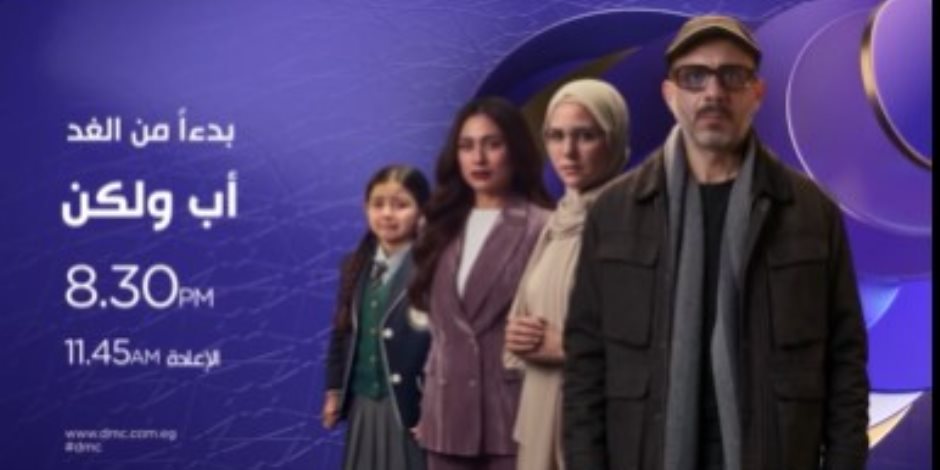 دراما رمضان 2026 .. بدءا من الغد عرض مسلسل "أب ولكن" للنجم محمد فراج حصريا على شاشة dmc